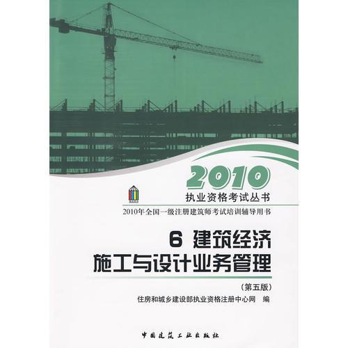 2010年全国一级注册建筑师考试培训辅导用书 6.建筑经济  施工与设计业务管理(第五版)