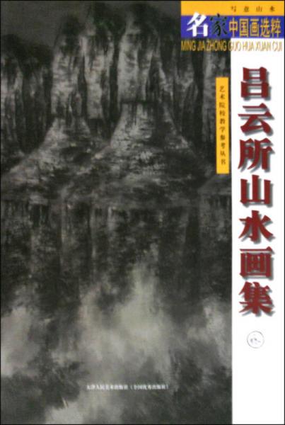名家中國(guó)畫選粹：呂云所山水畫集
