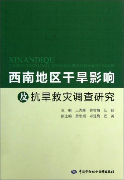 西南地区干旱影响及抗旱救灾调查研究