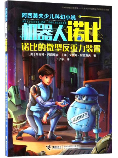諾比的微型反重力裝置