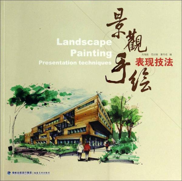 景觀手繪表現(xiàn)技法