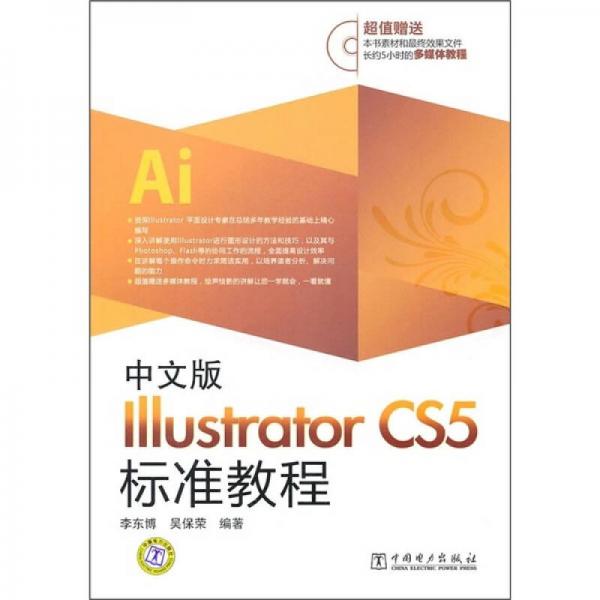 Illutrator CS5标准教程（中文版）