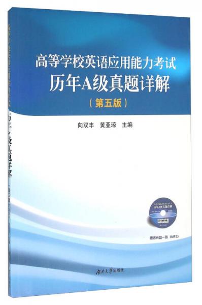 高等学校英语应用能力考试历年A级真题详解