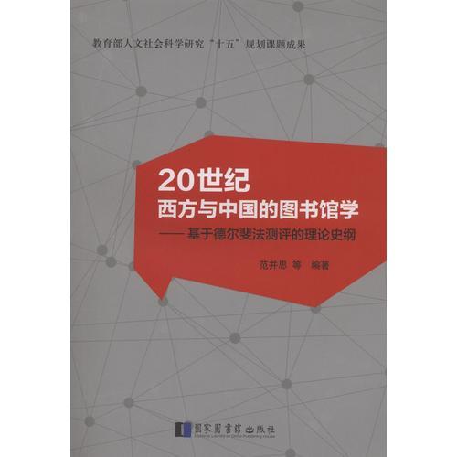 20世纪西方与中国的图书馆学——基于德尔斐法测评的理论史纲（平装）