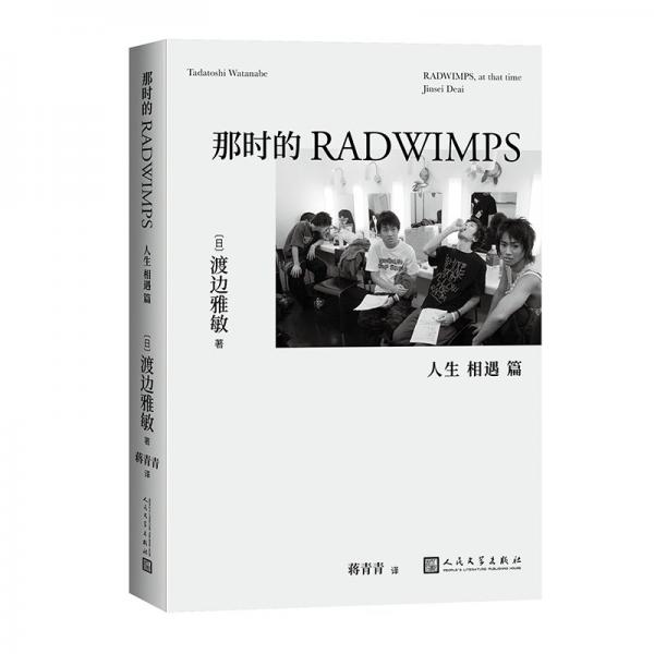 那时的RADWIMPS 人生 相遇 篇