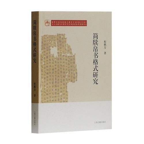 簡(jiǎn)牘帛書(shū)格式研究
