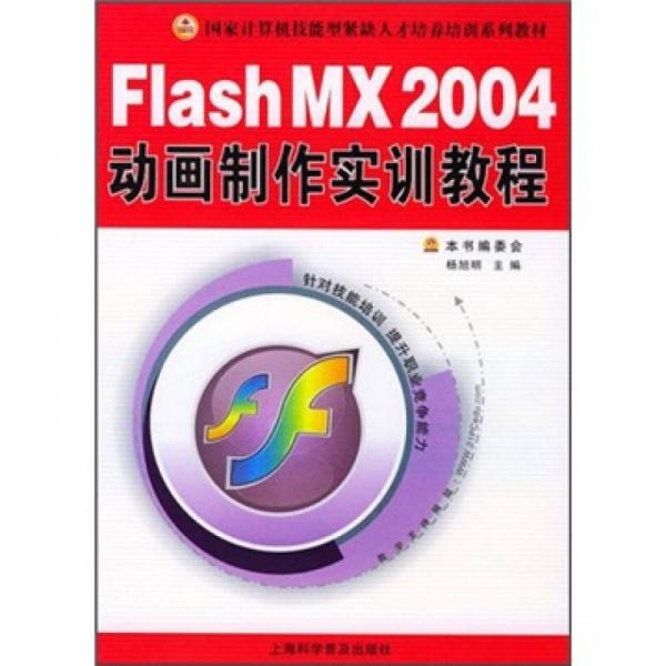 国家计算机技能型紧缺人才培养培训系列教材：Flash MX 2004动画制作实训教程