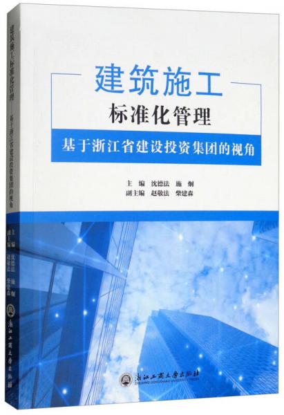 建筑施工標(biāo)準(zhǔn)化管理（基于浙江省建設(shè)投資集團的視角）