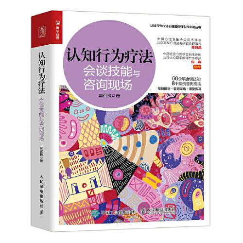 認(rèn)知行為療法：會(huì)談技能與咨詢現(xiàn)場(chǎng)