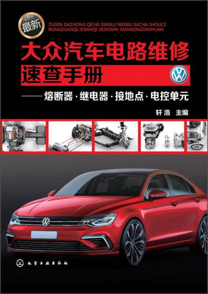 最新大眾汽車(chē)電路維修速查手冊(cè)：熔斷器·繼電器·接地點(diǎn)·電控單元