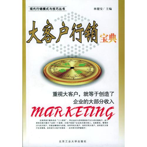 大客戶行銷寶典