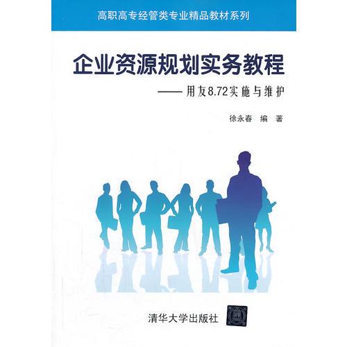 企業(yè)資源規(guī)劃實(shí)務(wù)教程——用友8.72實(shí)施與維護(hù)（高職高專經(jīng)管類專業(yè)精品教材系列）