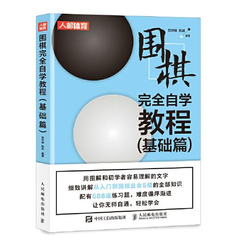 圍棋完全自學(xué)教程 基礎(chǔ)篇