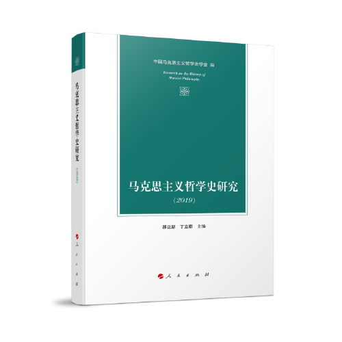 馬克思主義哲學(xué)史研究（2019）