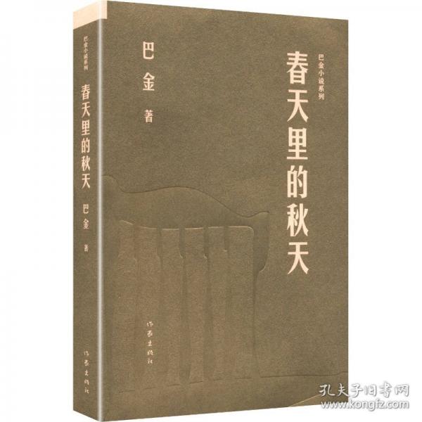 春天里的秋天/巴金
