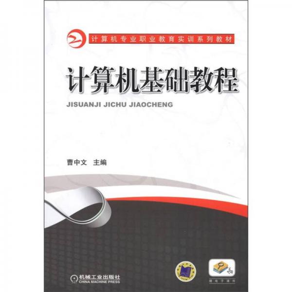 计算机专业职业教育实训系列教材：计算机基础教程