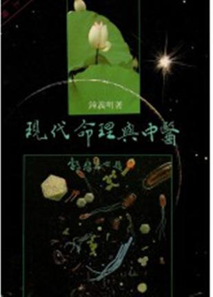 現(xiàn)代命理與中醫(yī)（上）