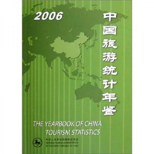中國旅游統(tǒng)計(jì)年鑒2006