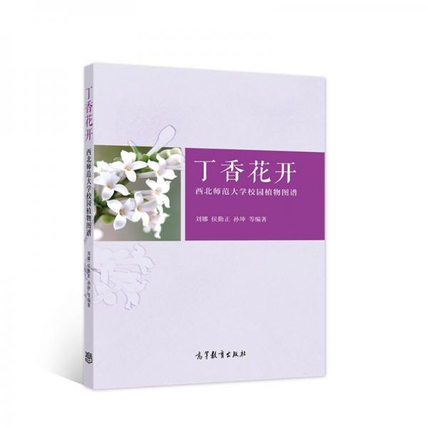 丁香花开——西北师范大学校园植物图谱