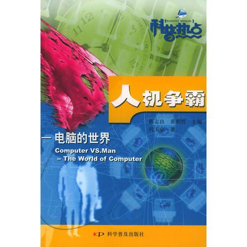 人機(jī)爭霸：電腦的世界