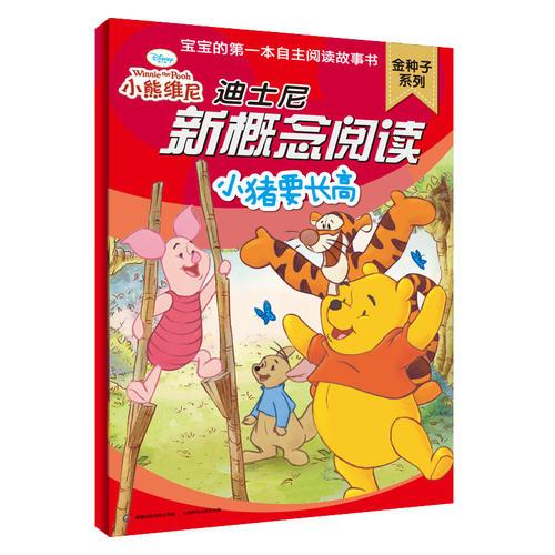 迪士尼新概念阅读金种子系列-小猪要长高