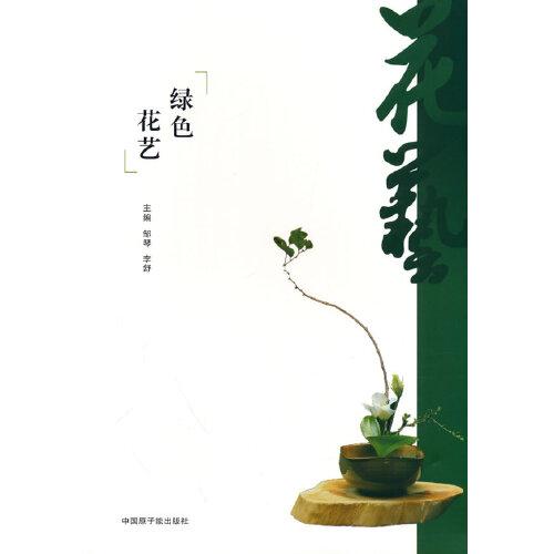 綠色花藝