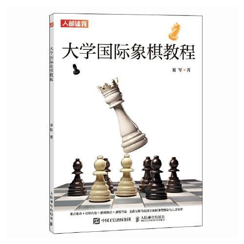 大學(xué)國(guó)際象棋教程