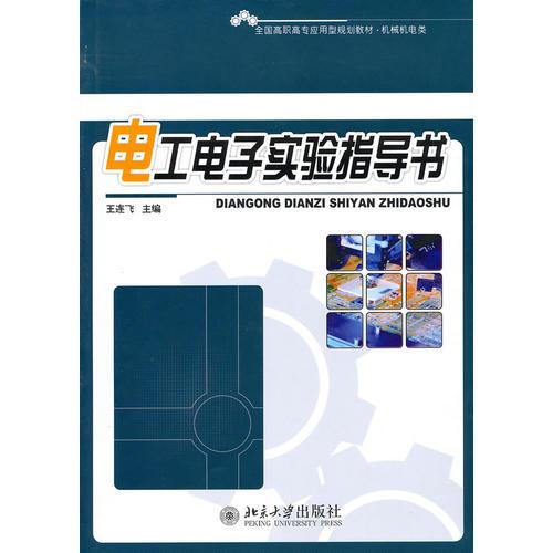 電工電子實(shí)驗(yàn)指導(dǎo)書(shū)