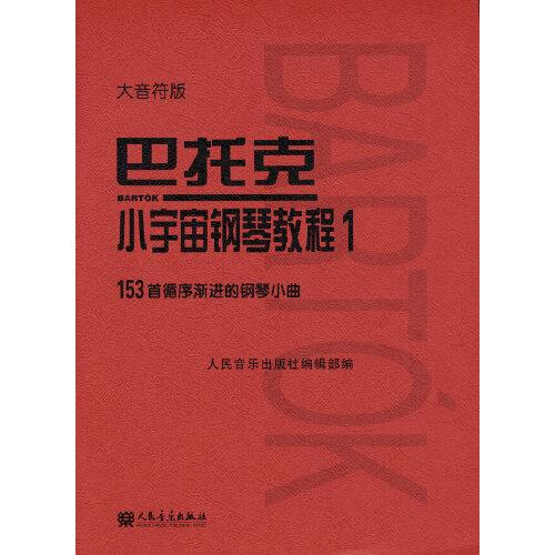 巴托克 小宇宙鋼琴教程 1