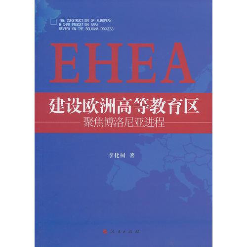 建设欧洲高等教育区（EHEA）——聚焦博洛尼亚进程