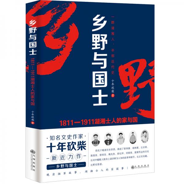 鄉(xiāng)野與國士