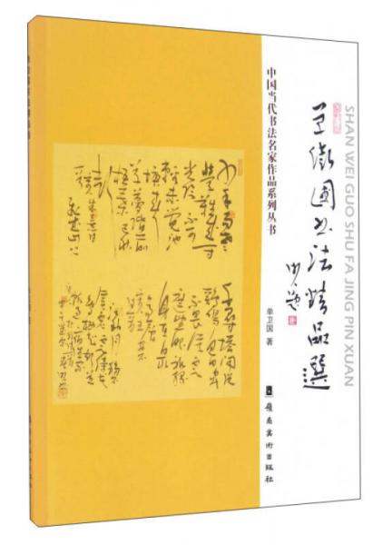 單衛(wèi)國(guó)書(shū)法精品選/中國(guó)當(dāng)代書(shū)法名家作品系列叢書(shū)
