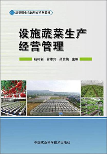 設(shè)施蔬菜生產(chǎn)經(jīng)營(yíng)管理