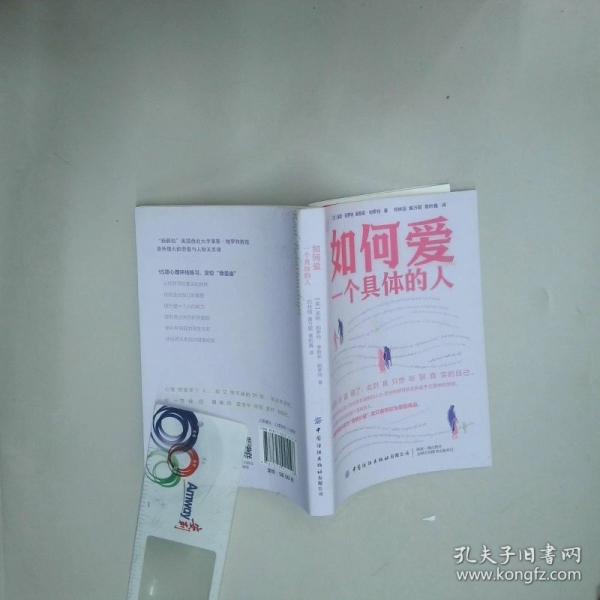 如何爱一个具体的人