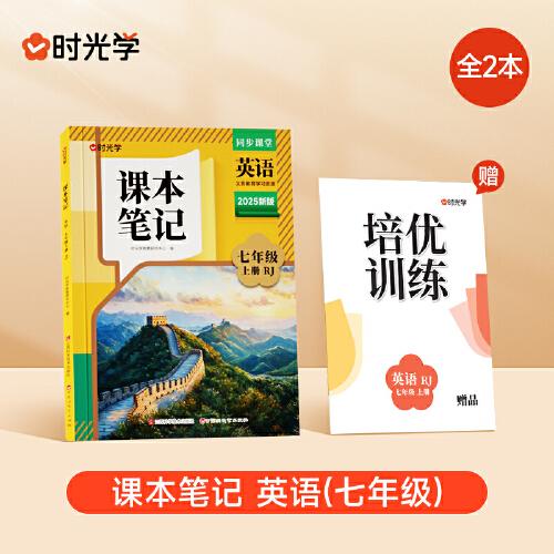 時(shí)光學(xué)2025秋課本筆記 英語