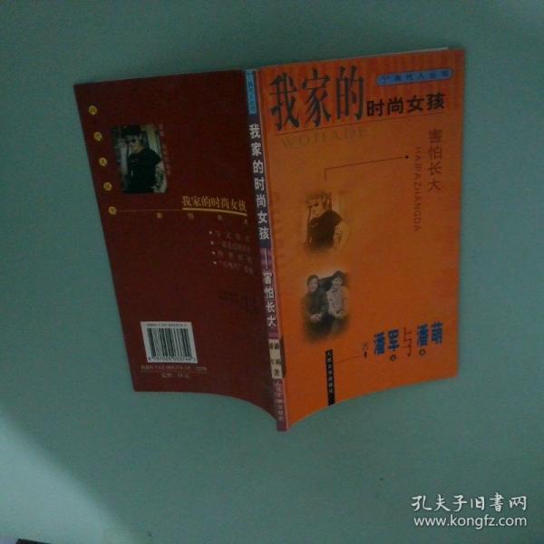我家的時(shí)尚女孩——害怕長大