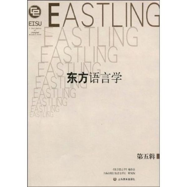 東方語(yǔ)言學(xué).第五輯