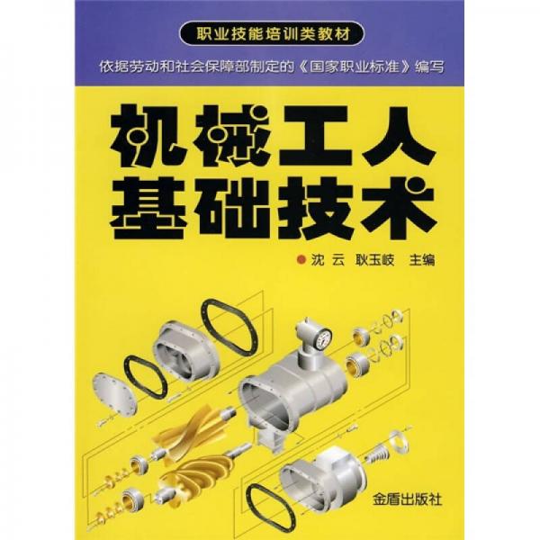 職業(yè)技能培訓(xùn)類教材：機械工人基礎(chǔ)技術(shù)