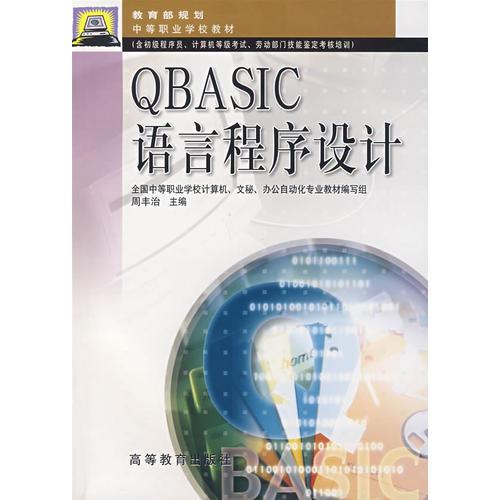 QBASIC語言程序設計
