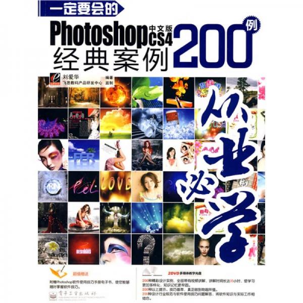 从业必学：一定要会的Photoshop CS4经典案例200例（中文版）