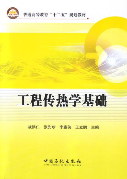 工程傳熱學(xué)基礎(chǔ)