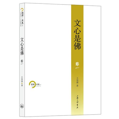 文心是佛（卷一）