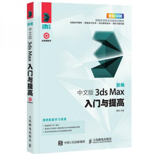 新编中文版3ds Max入门与提高