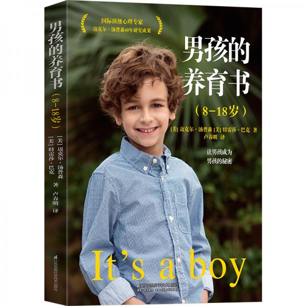 男孩的养育书（8—18岁）