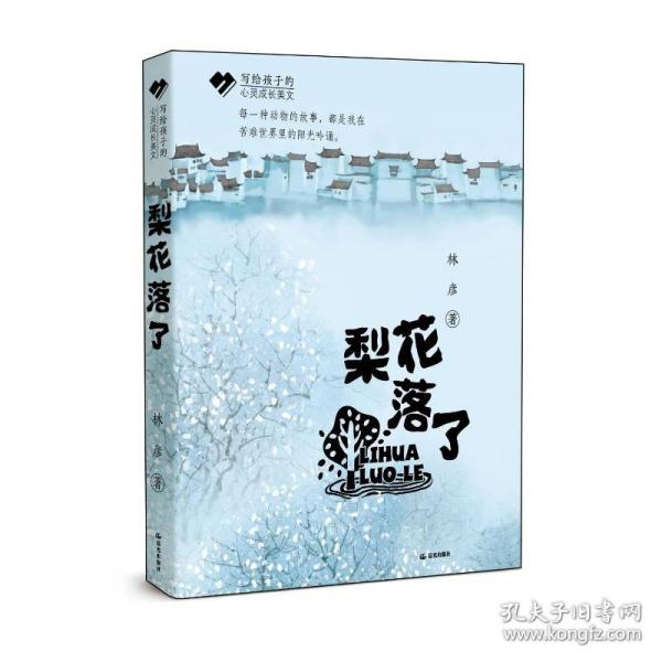 写给孩子的心灵成长美文 梨花落了