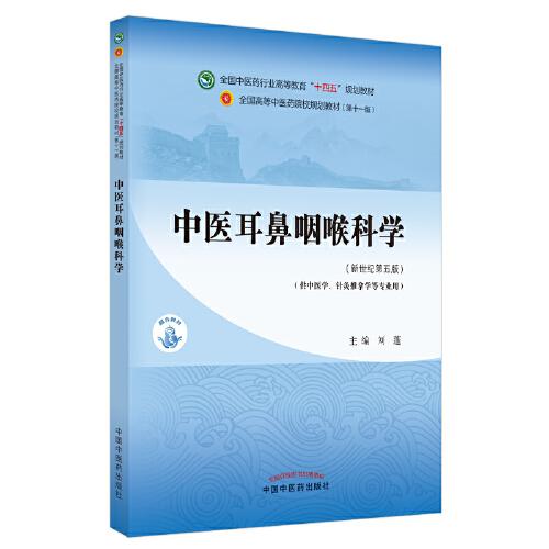 中醫(yī)耳鼻咽喉科學(xué)·全國(guó)中醫(yī)藥行業(yè)高等教育“十四五”規(guī)劃教材