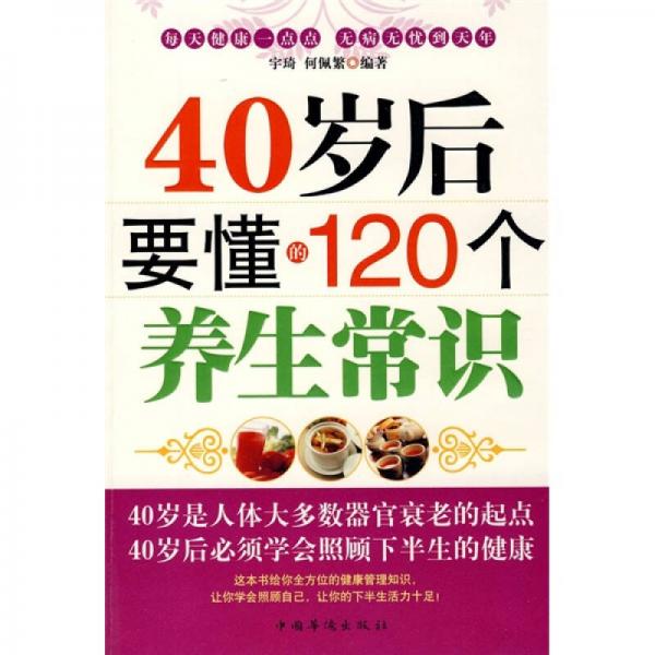 40岁后要懂的120个养生常识