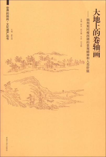 世界的揚(yáng)州·文化遺產(chǎn)叢書·大地上的卷軸畫：揚(yáng)州蜀岡瘦西湖的景觀精神和人類價值