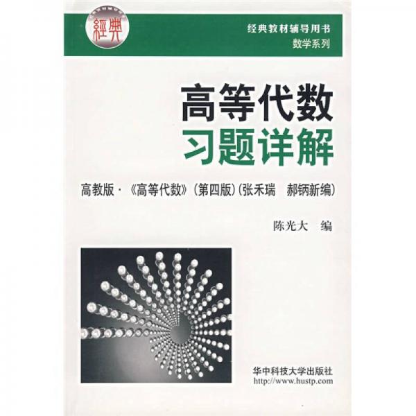 數(shù)學(xué)系列：高等代數(shù)習(xí)題詳解