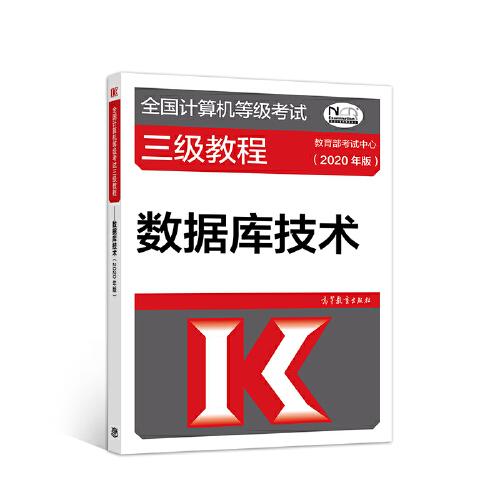 全国计算机等级考试三级教程——数据库技术(2020年版)